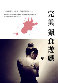 完美,獵食遊戲