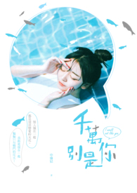 《千萬別是你》