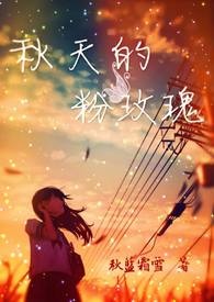 秋天的粉玫瑰