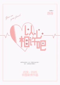 以心相許吧(完)