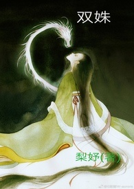 双姝(我与男神皆精分)