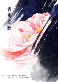 霧揭拂曉