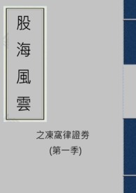 股海風雲之凍窩律證劵 (第一季)