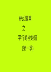夢幻靈筆之平行時空速遞 (第一季)