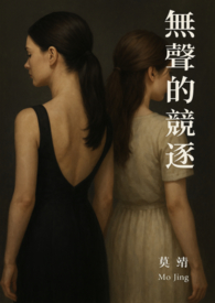 無聲的競逐