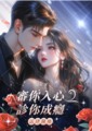 審你入心，診你成癮