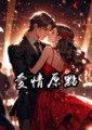 愛情原點（完）
