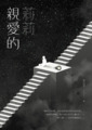 親愛的莉莉