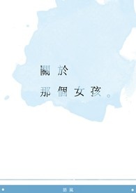 關 於 那 個 女 孩。