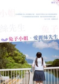 兔子小姐、愛麗絲先生