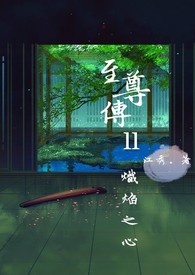 至尊傳Ⅱ:熾焰之心