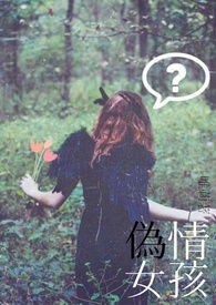 【My girl 之四】偽情女孩。