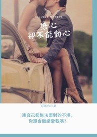 〈撩心卻不能動心〉
