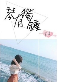 琴有獨鍾