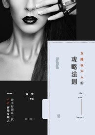 女總攻大人的攻略法則