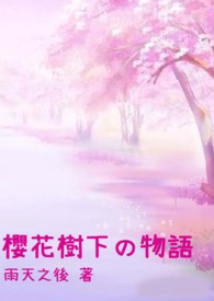 櫻花樹下の物語