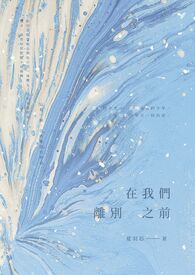 《在我們離別之前》