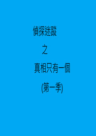 偵探迷蹤之真相只有一個 (第一季)