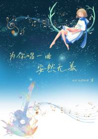 為你唱一曲安然無恙