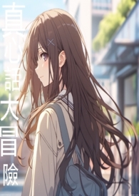 真心話大冒險