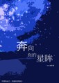 奔向你的星眸