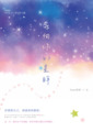 奔向你的星眸