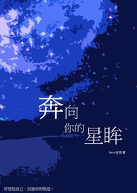 奔向你的星眸