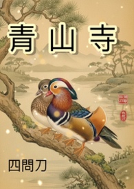 青山寺－那年我墜崖重生後