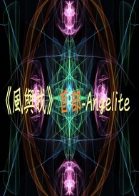 《風與我》首部-Angelite