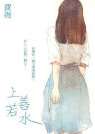 上善若水
