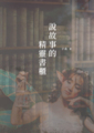 《說故事的精靈書櫃》