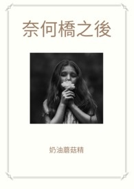奈何橋之後
