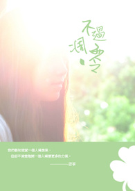 不過凋零