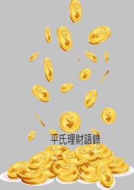 平氏理財語錄(25禁)