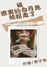 【GL】被渣男的白月光給拐走了