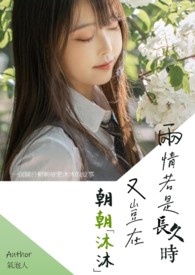 兩情若是久長時 又豈在朝朝「沐沐」