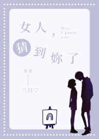 女人,猜到妳了