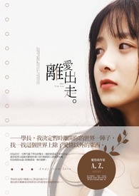 離愛出走