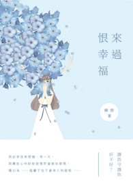恨幸福來過
