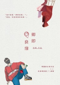 卿即良緣