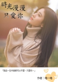 時光漫漫只愛你
