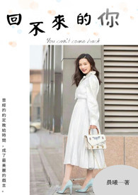 回不來的妳