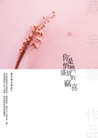 《你是悄然盛放的竊喜》