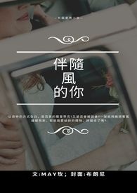 伴隨風的你