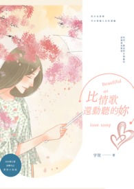 比情歌還動聽的妳