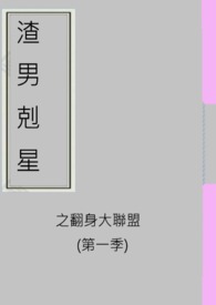渣男剋星之翻身大聯盟(第一季)
