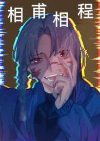 相甫相程