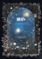 《摘星》