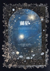 《摘星》
