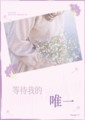 等待我的唯一